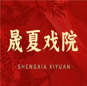晟夏戏院·看川剧变脸·喝老成都盖碗茶