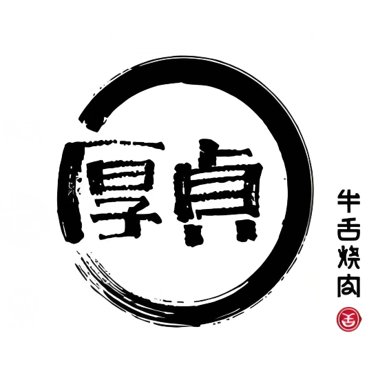 厚贞日式烤肉(合生汇店)
