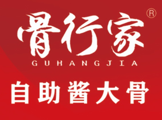 骨行家自助酱大骨(三里湾店)