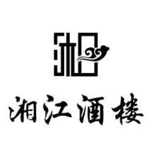 湘江酒楼(邯郸店)