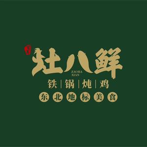 灶八鲜锅边炖(海泰居店)
