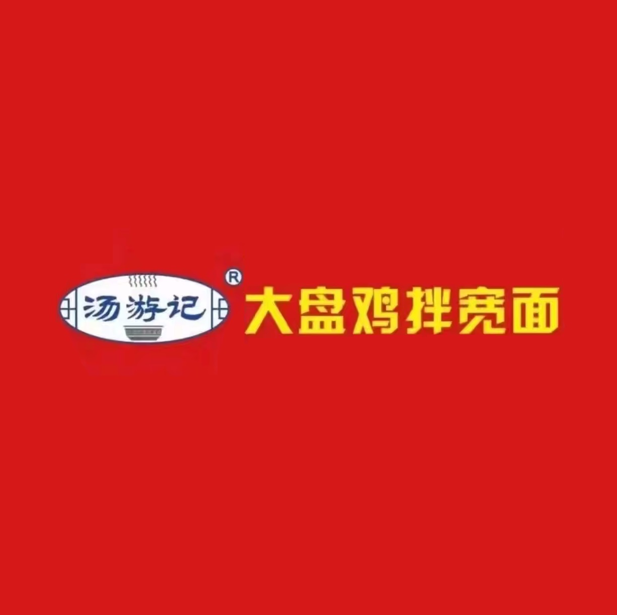 汤游记大盘鸡拌宽面