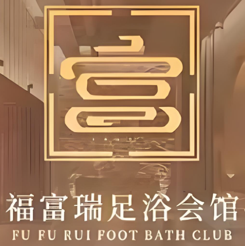 福富桥足浴会馆(银杏店)