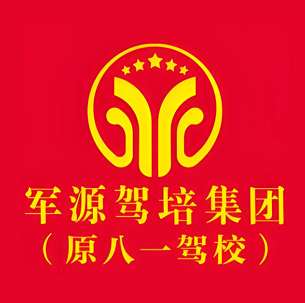 军源八一驾校(北二环报名培训基地)