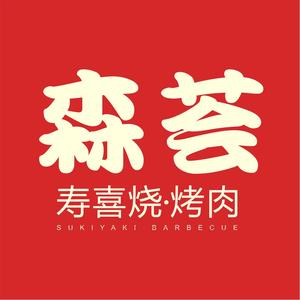 森荟·寿喜烧·食堂(新梦店)