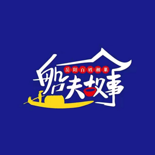 船夫故事(湖滨店)