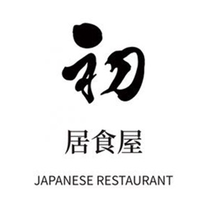 初居食屋日式料理(中山北路店)