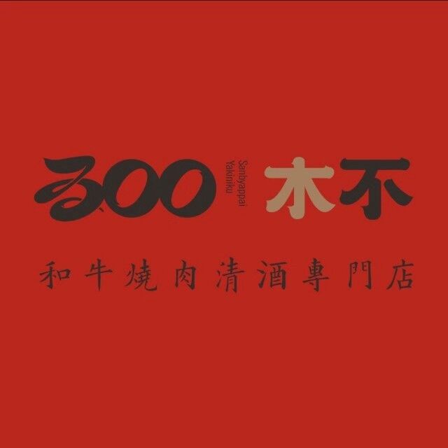 300杯·和牛烧肉专门店(中国华商店)