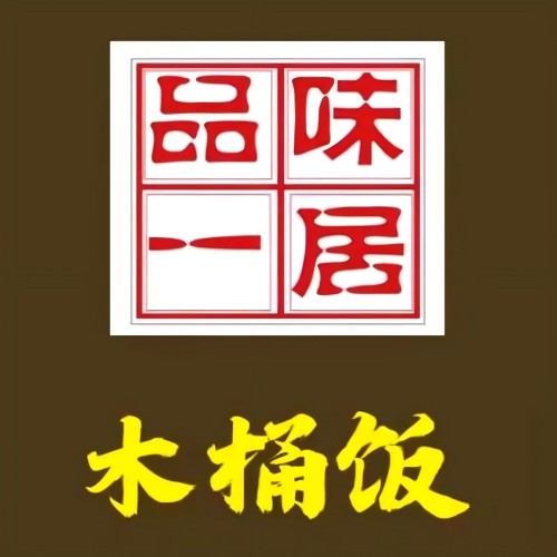品味一居木桶饭(红岭路店)