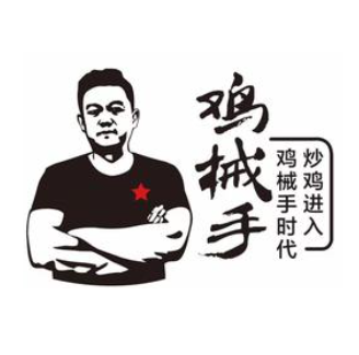鸡械手炒鸡(新二街店)
