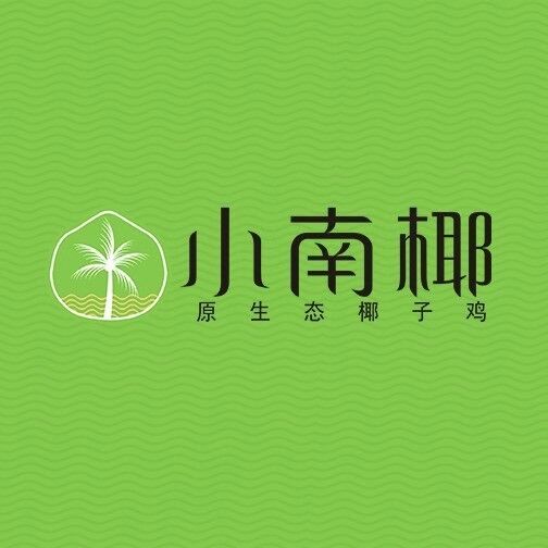 小南椰原生态椰子鸡(瑞安吾悦广场店)