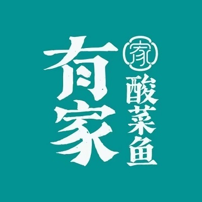 有家酸菜鱼(东海大道店)