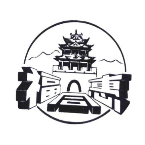 福同惠(禹西店)