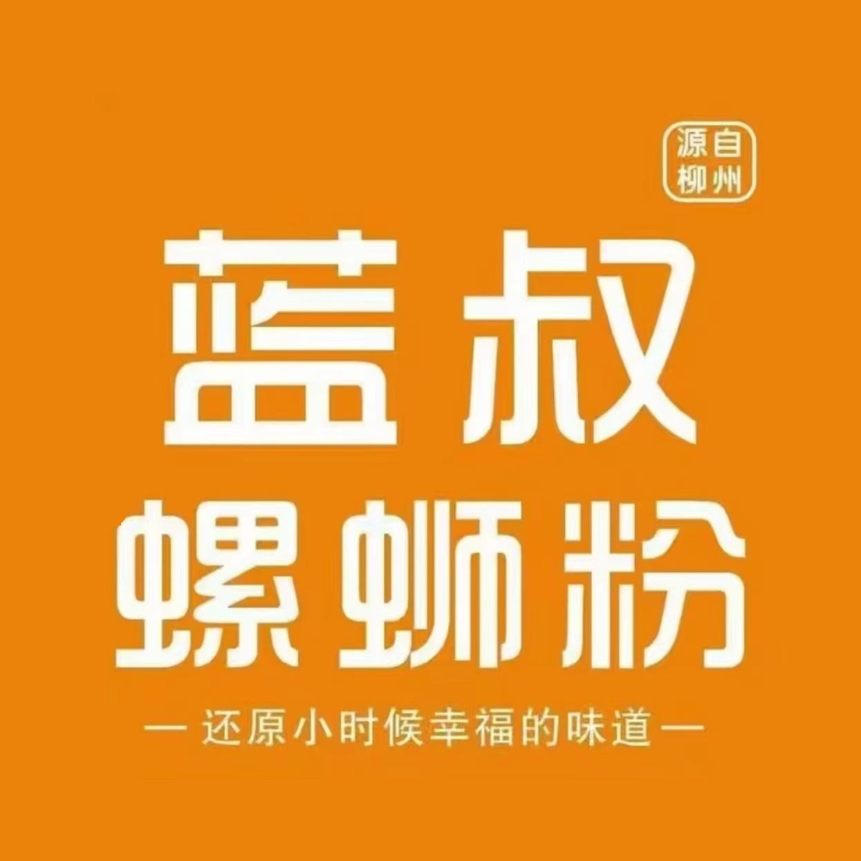 蓝叔螺蛳粉(西关路店)