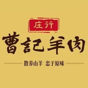 庄行曹记羊肉(泗泾店)