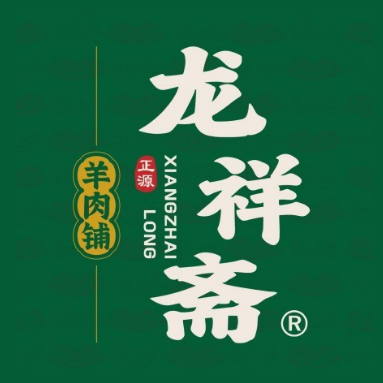 龙祥斋羊肉铺(黄河路店)