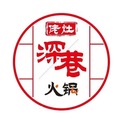 深巷佬灶·炭火老火锅(民意四路店)