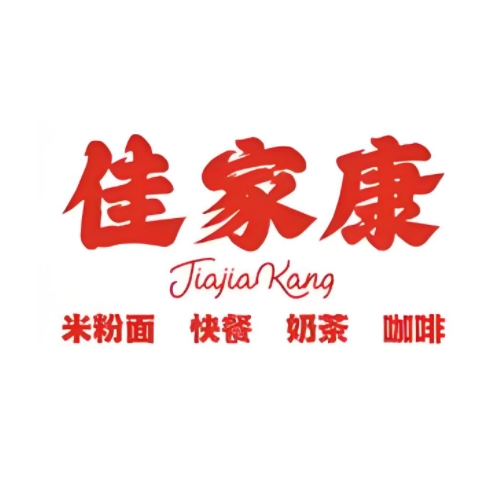 佳家康融合茶餐厅(北滨二路店)