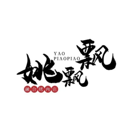 姚飘飘荣和烤肉店(时代店)