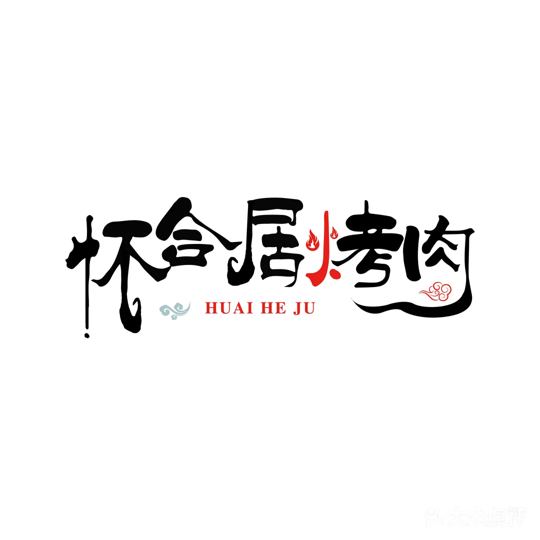 怀合居烤肉(北大街店)