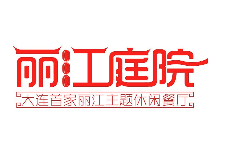 丽江庭院之丽江往事(安定门店)