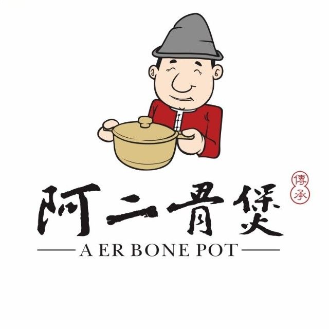 阿二骨煲(姜堰店)