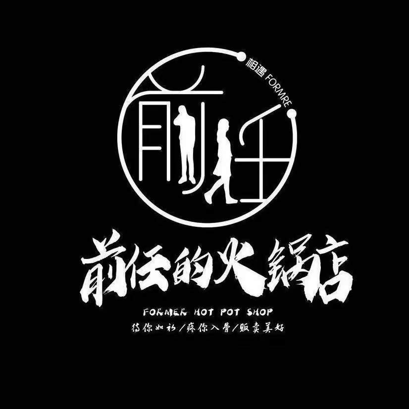 前任的火锅店(银川店)清真