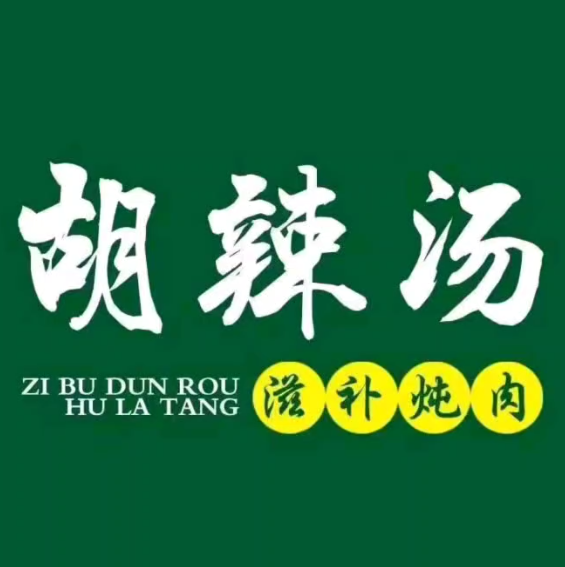 老高家滋补炖肉胡辣汤(海兴路店)