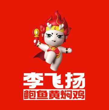 李飞扬鲍鱼黄焖鸡(五一路店)