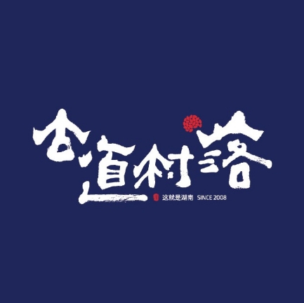 古道村落(温汤店)
