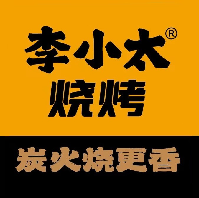 李小太·烧烤(西乡天虹店)
