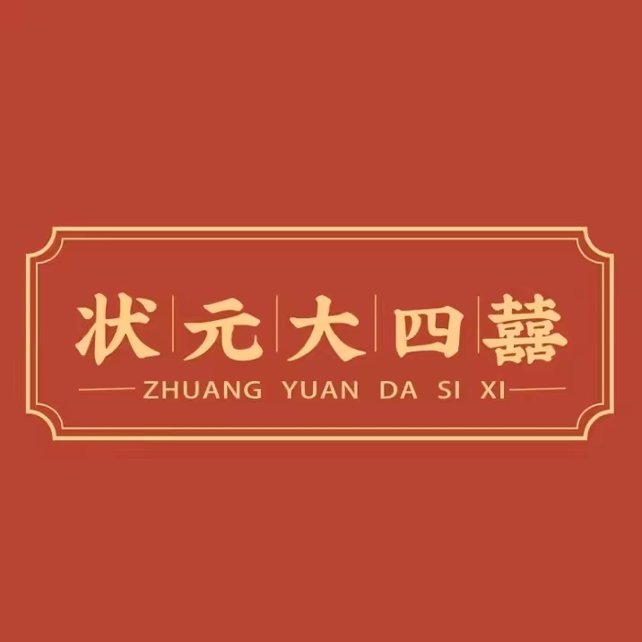 状元大四囍·猪杂火锅(虎门巷店)
