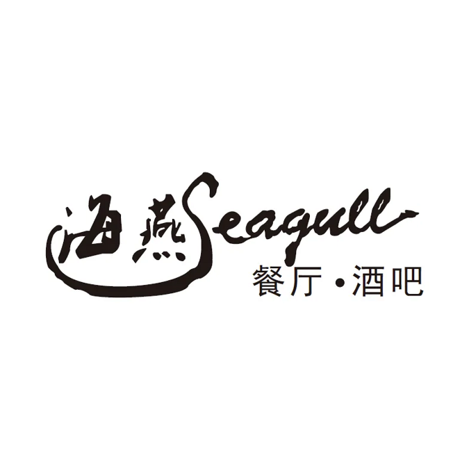 海燕餐厅·老字号(海上世界店)