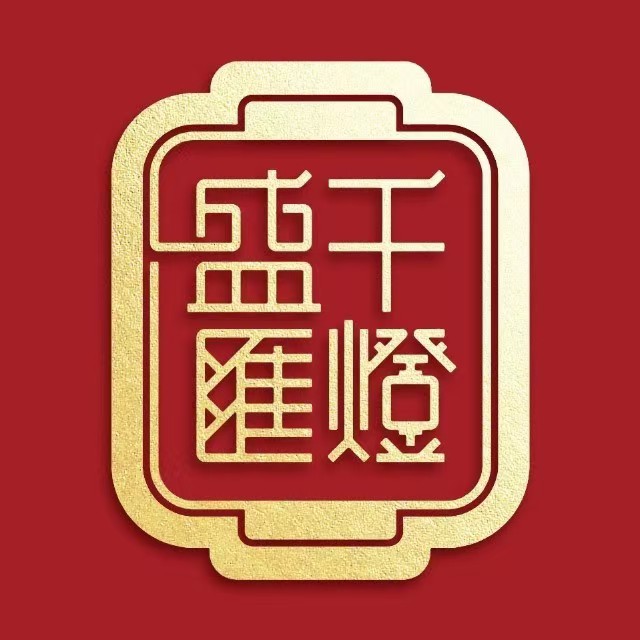 千灯盛汇海鲜酒家(致越优城店)