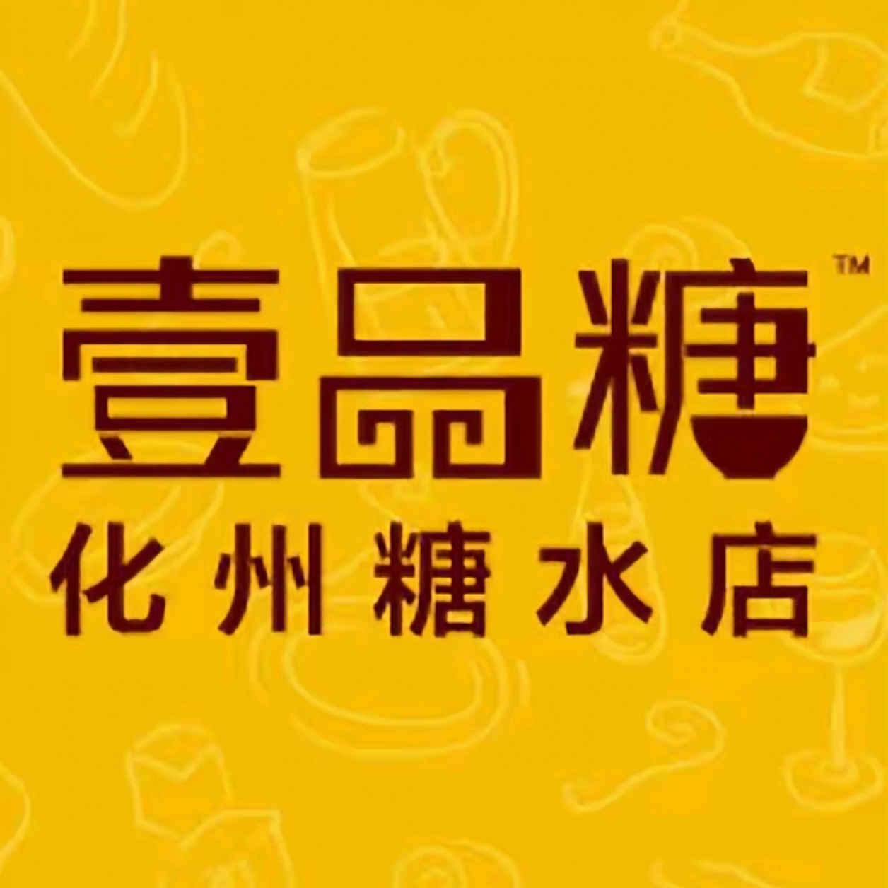 壹品糖甜品(民主路店)