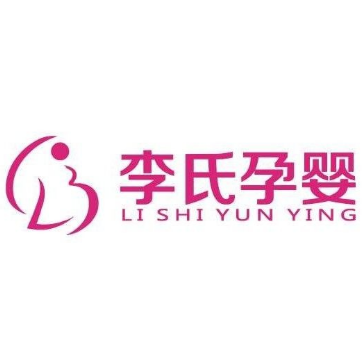 李氏孕婴(胡阳店)