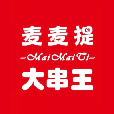 麦麦提大串王(杨南路店)