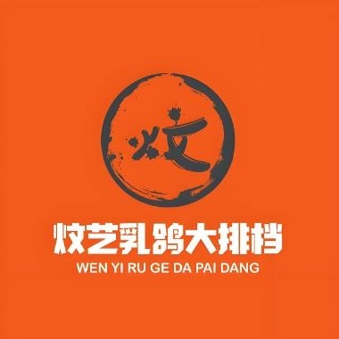 炆艺乳鸽·煲仔饭大排档(北四经街店)