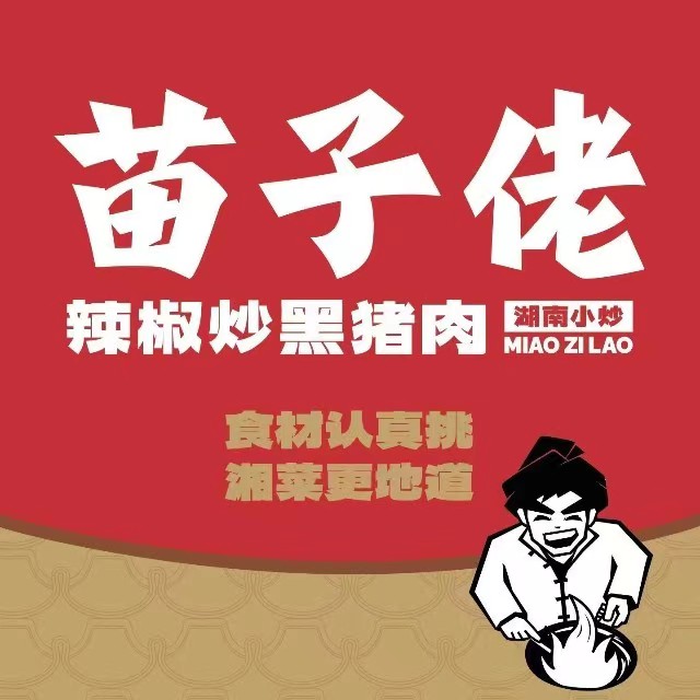 苗子佬·辣椒炒黑猪肉(三丰路店)