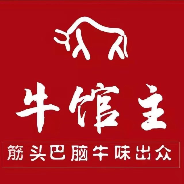 牛馆主筋头巴脑火锅(阳泉店)
