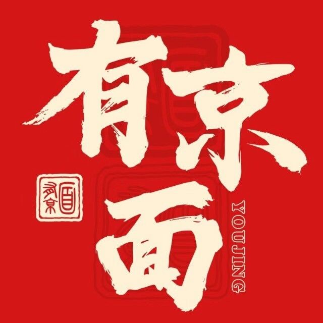 有京面·砂锅面馆(阿罗海店)