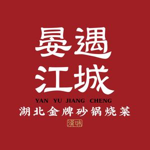 晏遇江城(江腾广场店)