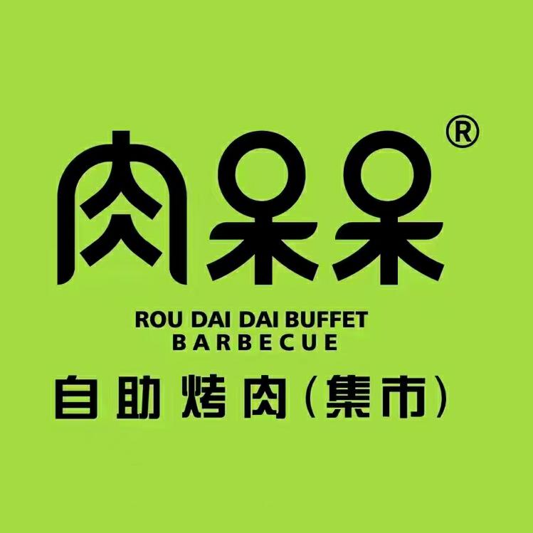 肉呆呆自助烤肉集市(益阳城院店)