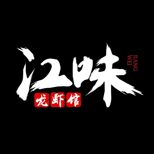 江味龙虾馆(南山店)