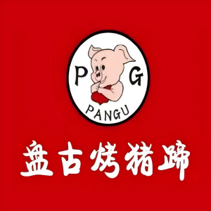 盘古烤猪蹄(银来商业大厦店)