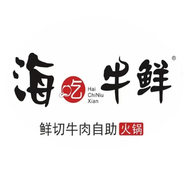 海吃牛鲜鲜切牛肉自助火锅(新旺角店)