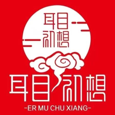 耳目初想采耳养生馆