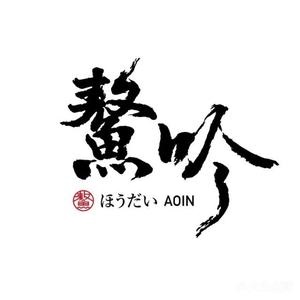 鳌吟·包厢式日料资助(巴丽新地店)