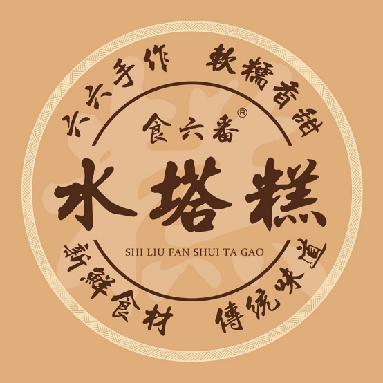 食六番六六家水塔糕(金鹰国际购物中心建军中路店)