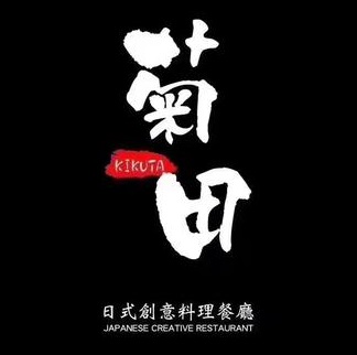 二樱菊田料理(馨花豪庭店)